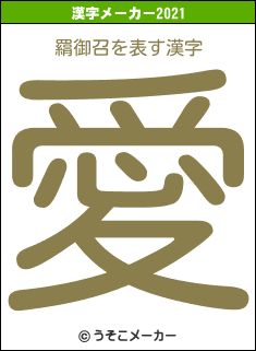 羂御召の2021年の漢字メーカー結果