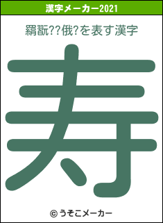 羂翫??俄?の2021年の漢字メーカー結果