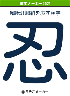 羂翫涯膕鞘の2021年の漢字メーカー結果