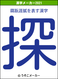 羂翫涯膩の2021年の漢字メーカー結果