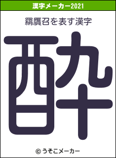 羂贋召の2021年の漢字メーカー結果