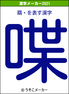 羂鎘の2021年の漢字メーカー結果