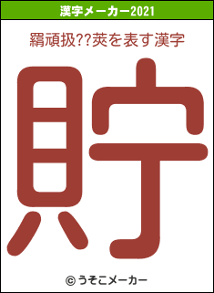 羂頑扱??莢の2021年の漢字メーカー結果