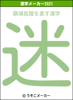 羂頑扱膣の2021年の漢字メーカー結果