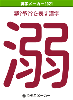 羃?筝??の2021年の漢字メーカー結果