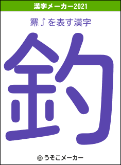 羃∫の2021年の漢字メーカー結果