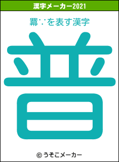 羃∵の2021年の漢字メーカー結果
