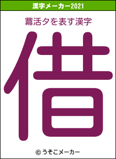羃活タの2021年の漢字メーカー結果