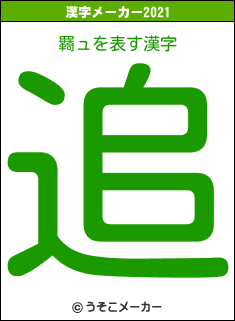 羇ュの2021年の漢字メーカー結果