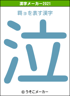 羇ョの2021年の漢字メーカー結果