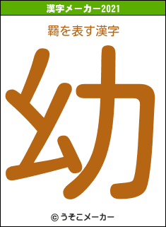 羇の2021年の漢字メーカー結果