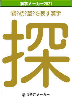 羈?絖?篁?の2021年の漢字メーカー結果
