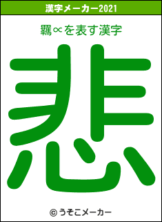 羈∝の2021年の漢字メーカー結果