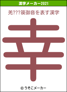羌???篌御音の2021年の漢字メーカー結果