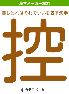 美しければそれでいいの2021年の漢字メーカー結果