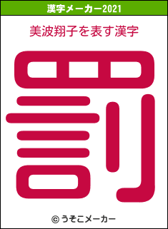 美波翔子の2021年の漢字メーカー結果