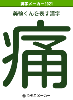 美輪くんの2021年の漢字メーカー結果