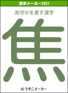 羔守※の2021年の漢字メーカー結果