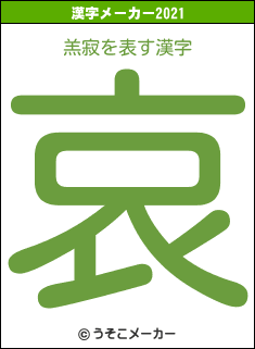 羔寂の2021年の漢字メーカー結果