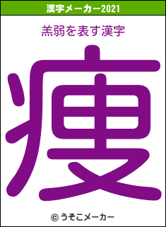 羔弱の2021年の漢字メーカー結果