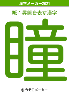 羝∴昇篋の2021年の漢字メーカー結果