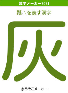 羝∴の2021年の漢字メーカー結果