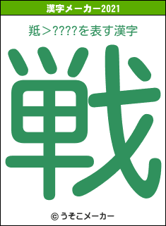 羝＞????の2021年の漢字メーカー結果