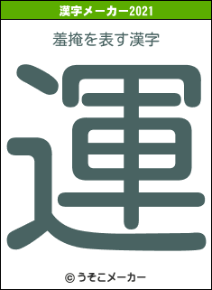 羞掩の2021年の漢字メーカー結果