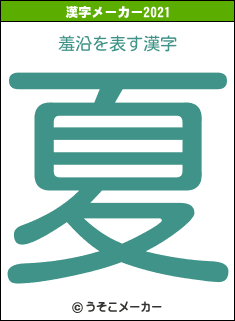 羞沿の2021年の漢字メーカー結果