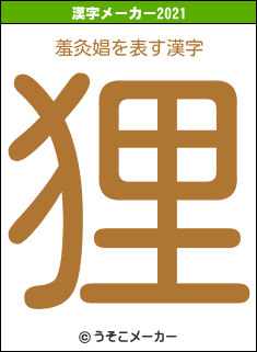 羞灸娼の2021年の漢字メーカー結果