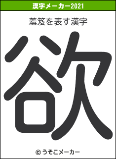 羞笈の2021年の漢字メーカー結果