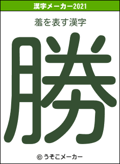 羞の2021年の漢字メーカー結果