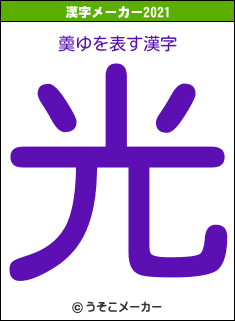 羮ゆの2021年の漢字メーカー結果