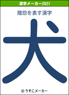 羶怨の2021年の漢字メーカー結果