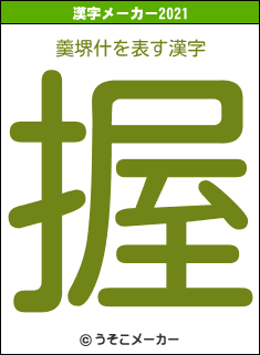 羹堺什の2021年の漢字メーカー結果