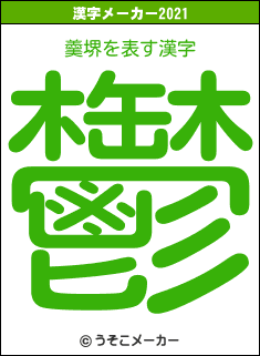 羹堺の2021年の漢字メーカー結果