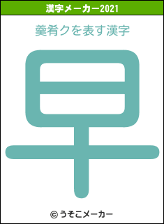 羹肴クの2021年の漢字メーカー結果