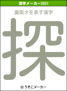 羹阪オの2021年の漢字メーカー結果