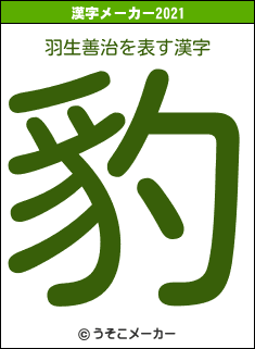 羽生善治の2021年の漢字メーカー結果