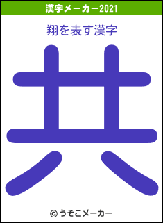 翔の2021年の漢字メーカー結果