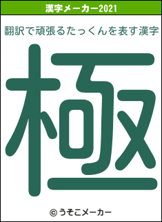 翻訳で頑張るたっくんの2021年の漢字メーカー結果