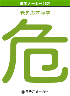 老の2021年の漢字メーカー結果