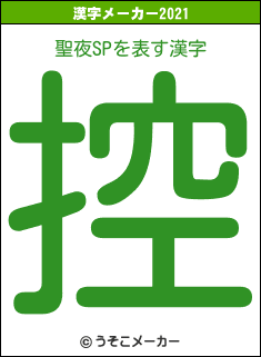 聖夜SPの2021年の漢字メーカー結果