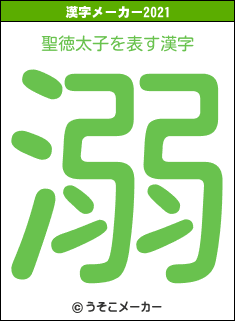 聖徳太子の2021年の漢字メーカー結果