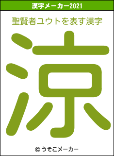 聖賢者ユウトの2021年の漢字メーカー結果