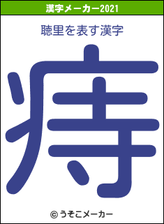 聴里の2021年の漢字メーカー結果