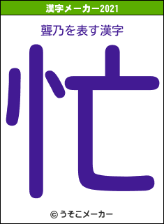 聾乃の2021年の漢字メーカー結果