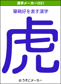 肇鵐好の2021年の漢字メーカー結果