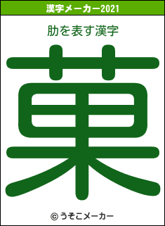 肋の2021年の漢字メーカー結果