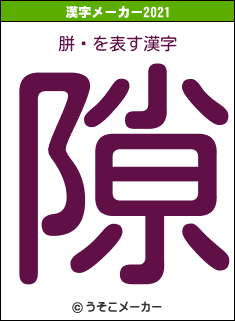 胼鎀の2021年の漢字メーカー結果